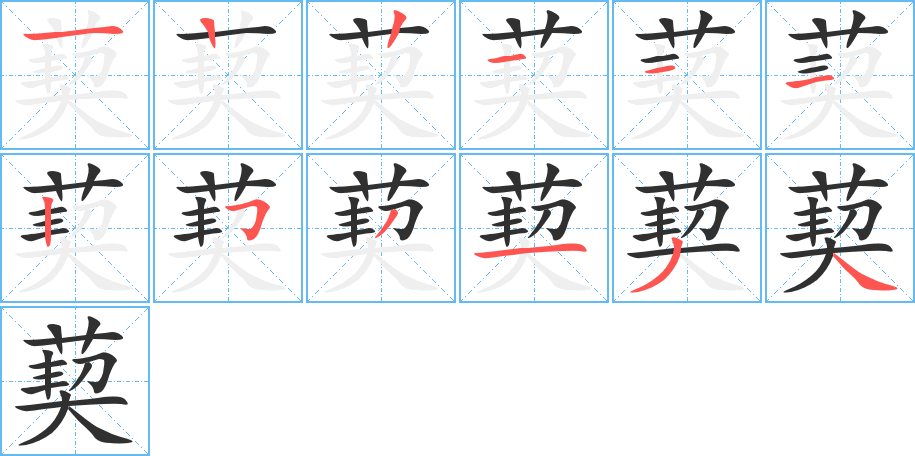 葜的笔顺分步演示图