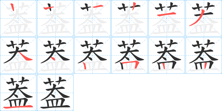 葢的笔顺分步演示图