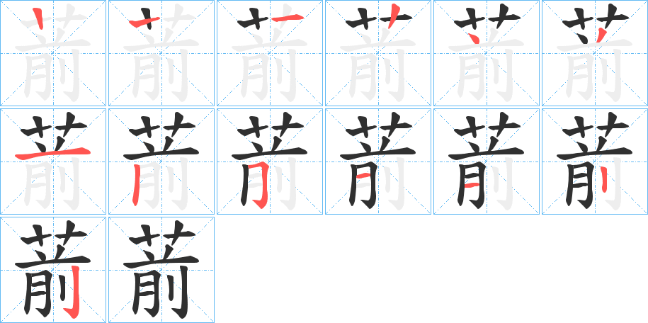 葥的笔顺分步演示图