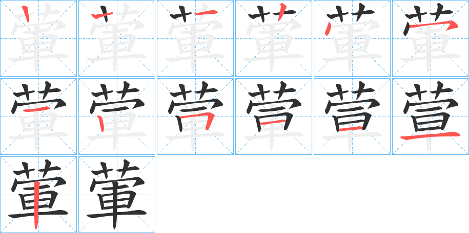 葷的笔顺分步演示图