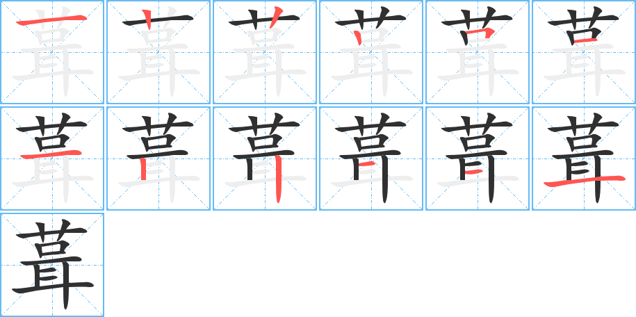 葺的笔顺分步演示图