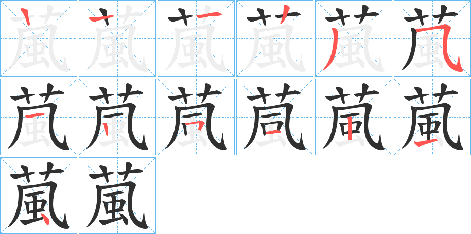 葻的笔顺分步演示图