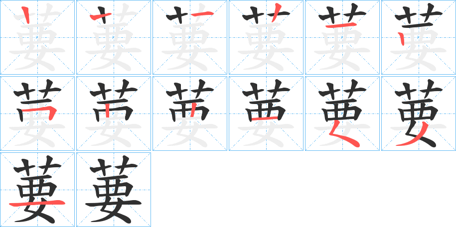 葽的笔顺分步演示图