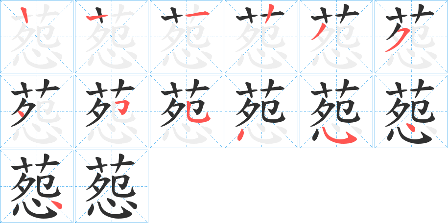 葾的笔顺分步演示图