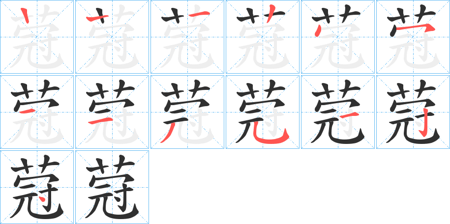 蒄的笔顺分步演示图