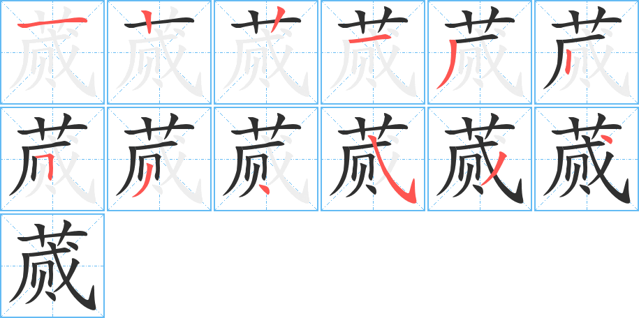 蒇的笔顺分步演示图