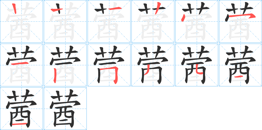 蒏的笔顺分步演示图