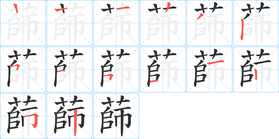 蒒的笔顺分步演示图