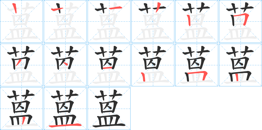 蒕的笔顺分步演示图