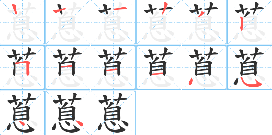 蒠的笔顺分步演示图