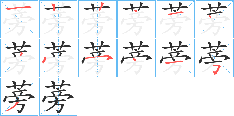 蒡的笔顺分步演示图