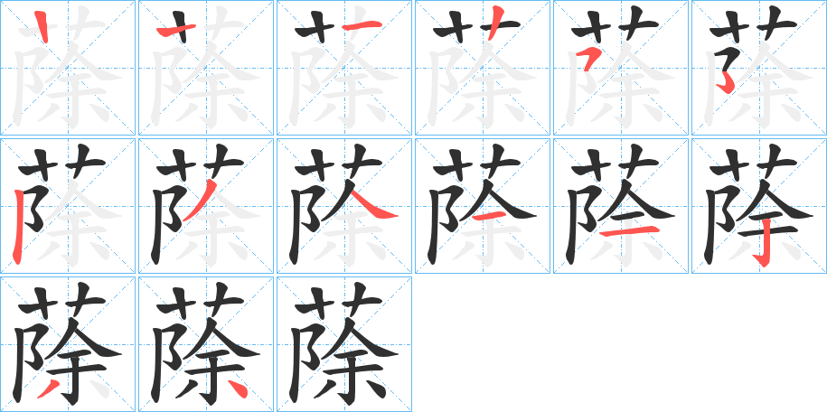 蒢的笔顺分步演示图