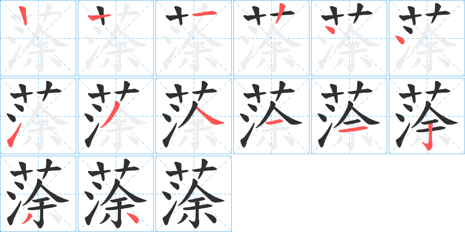 蒤的笔顺分步演示图