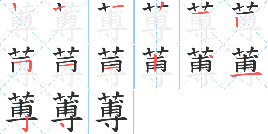 蒪的笔顺分步演示图