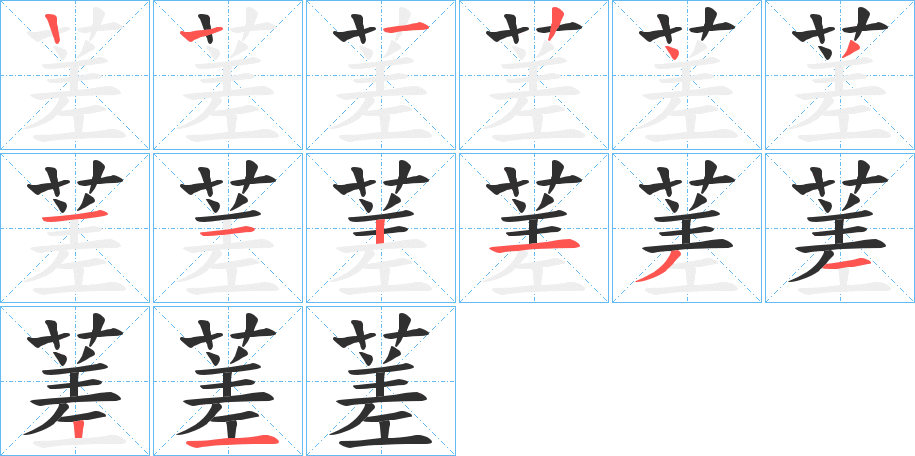 蒫的笔顺分步演示图