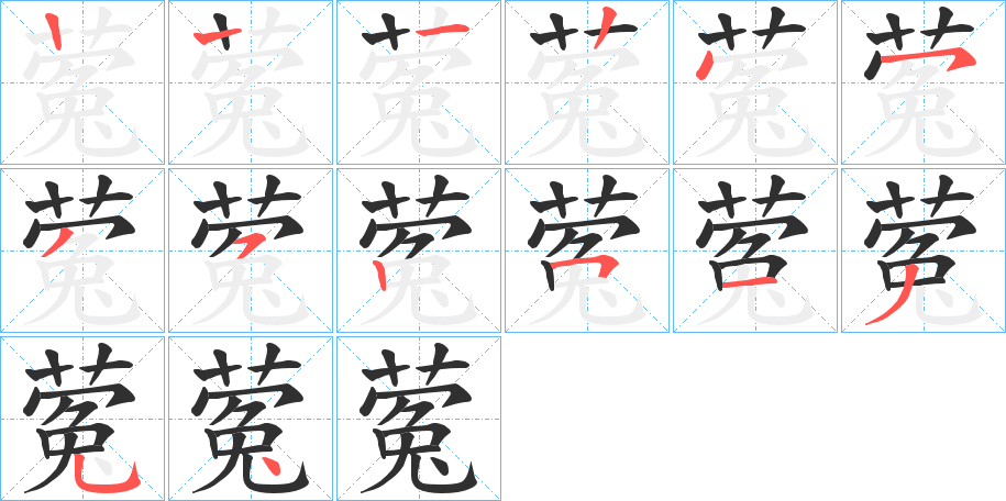 蒬的笔顺分步演示图