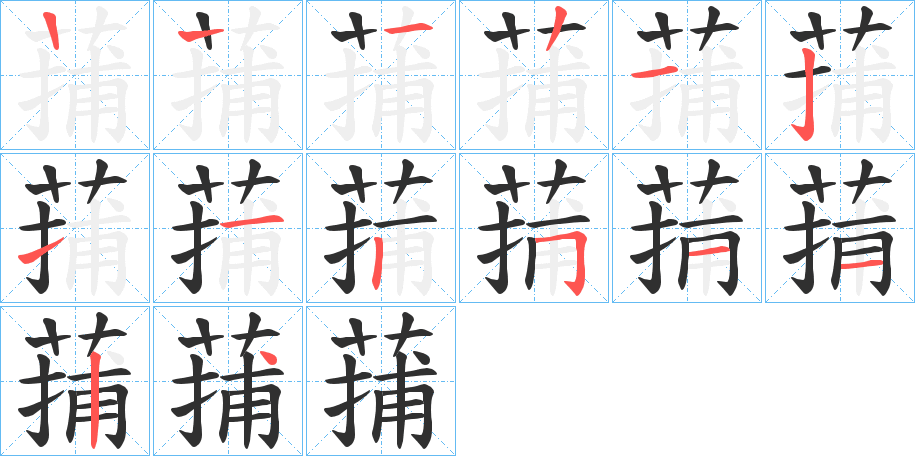 蒱的笔顺分步演示图