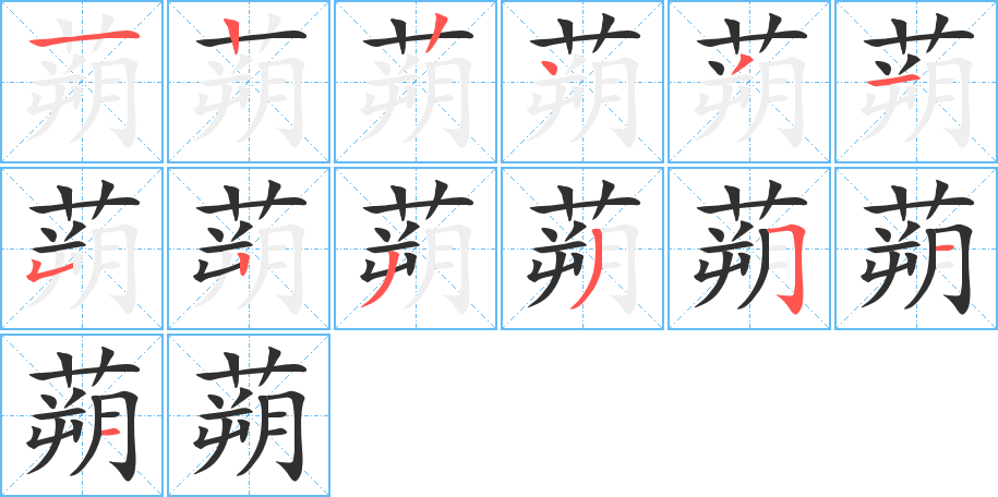 蒴的笔顺分步演示图