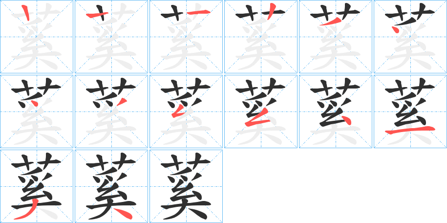 蒵的笔顺分步演示图