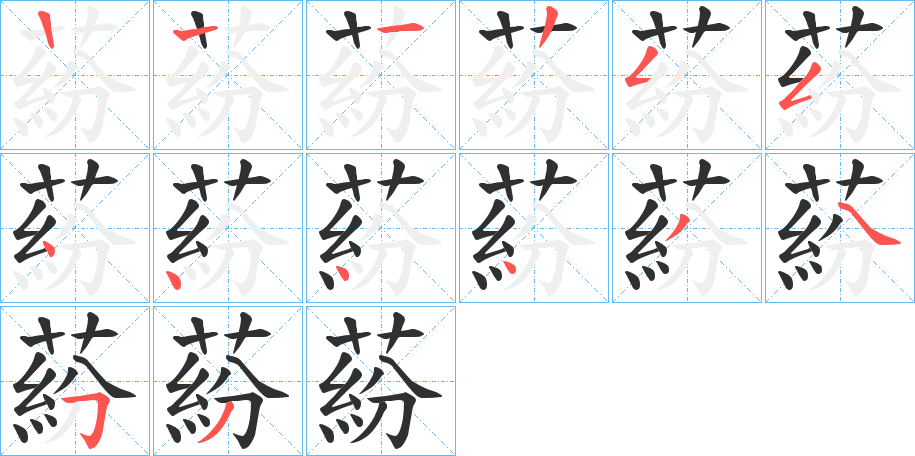 蒶的笔顺分步演示图