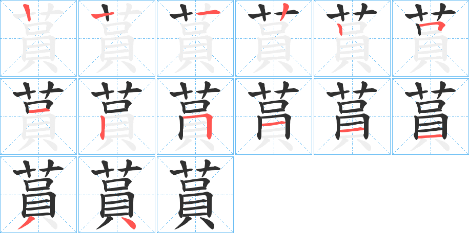 蒷的笔顺分步演示图