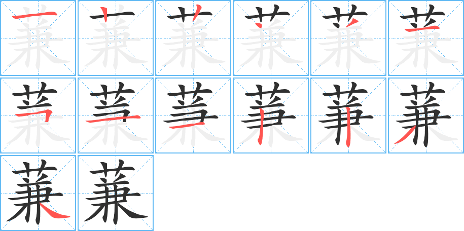 蒹的笔顺分步演示图