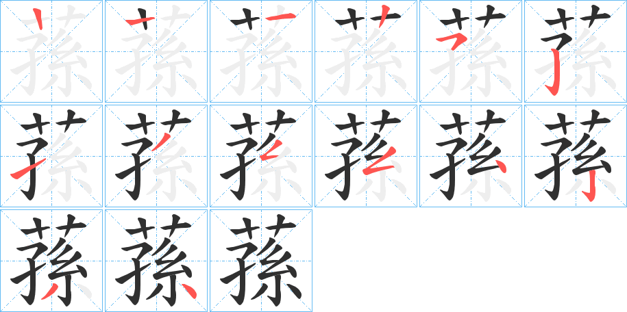 蓀的笔顺分步演示图