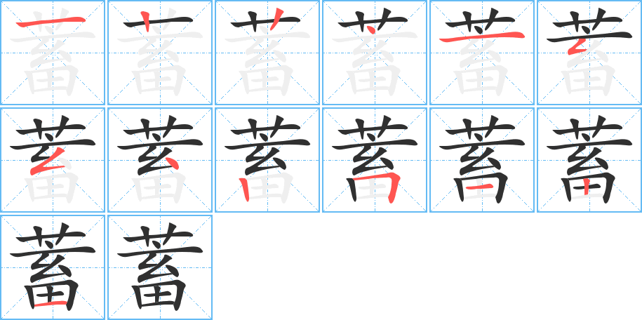 蓄的笔顺分步演示图