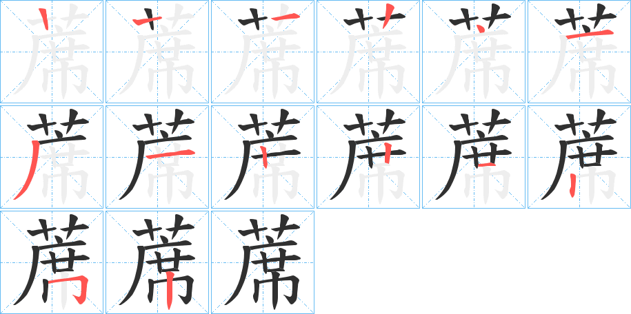 蓆的笔顺分步演示图