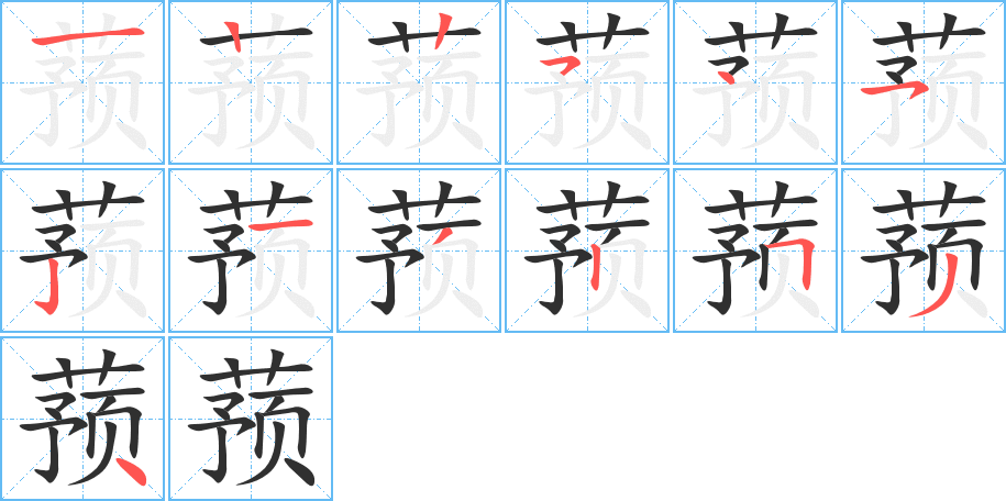 蓣的笔顺分步演示图