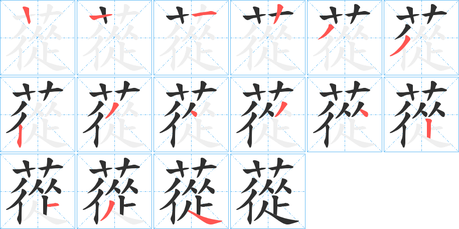 蓯的笔顺分步演示图