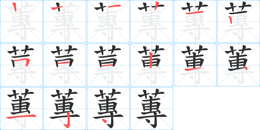 蓴的笔顺分步演示图