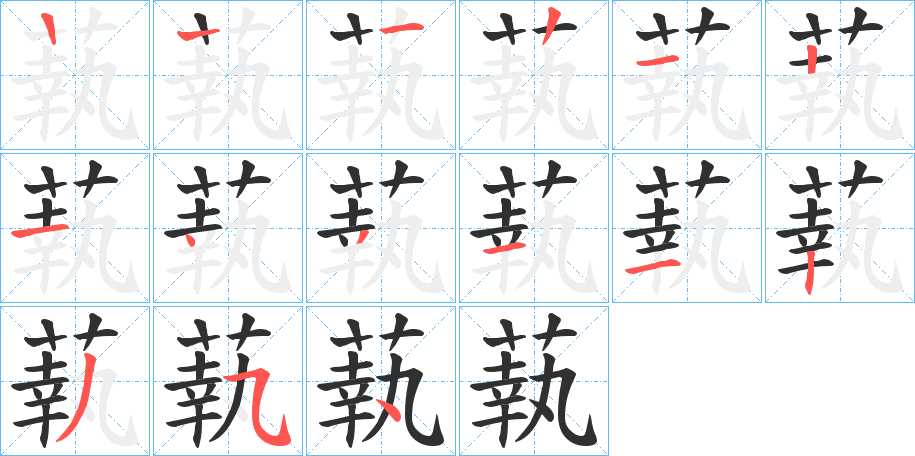 蓻的笔顺分步演示图