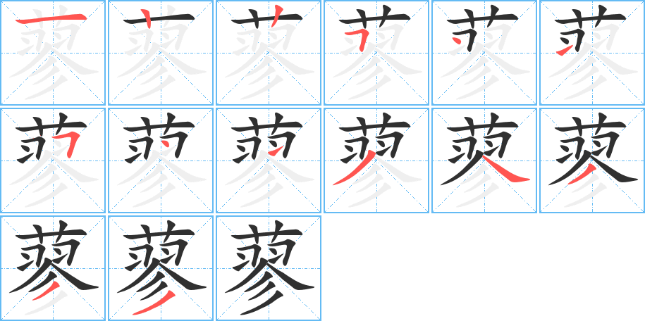 蓼的笔顺分步演示图