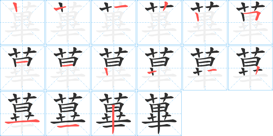 蓽的笔顺分步演示图