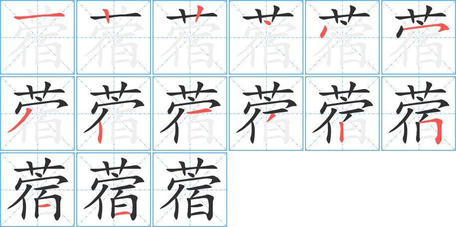 蓿的笔顺分步演示图