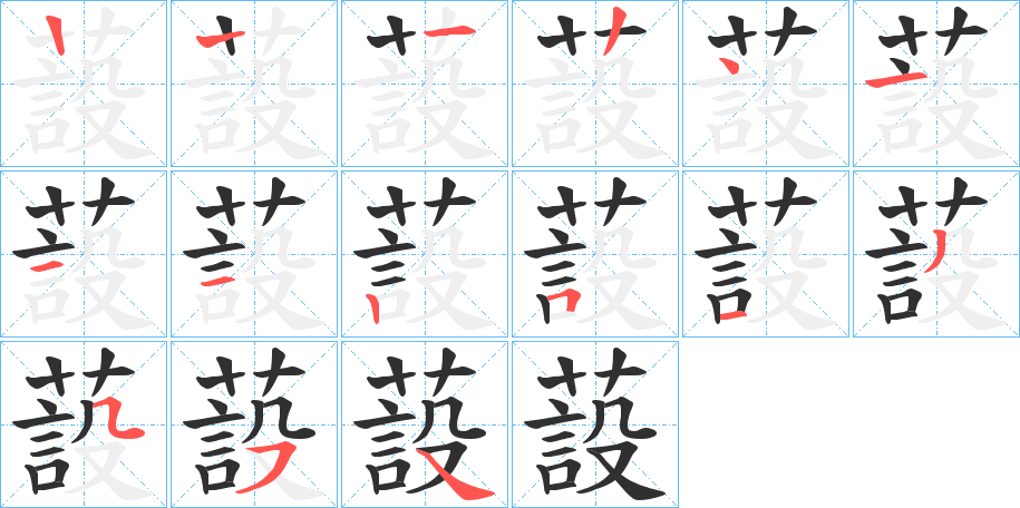 蔎的笔顺分步演示图