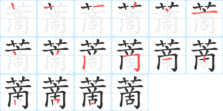 蔐的笔顺分步演示图