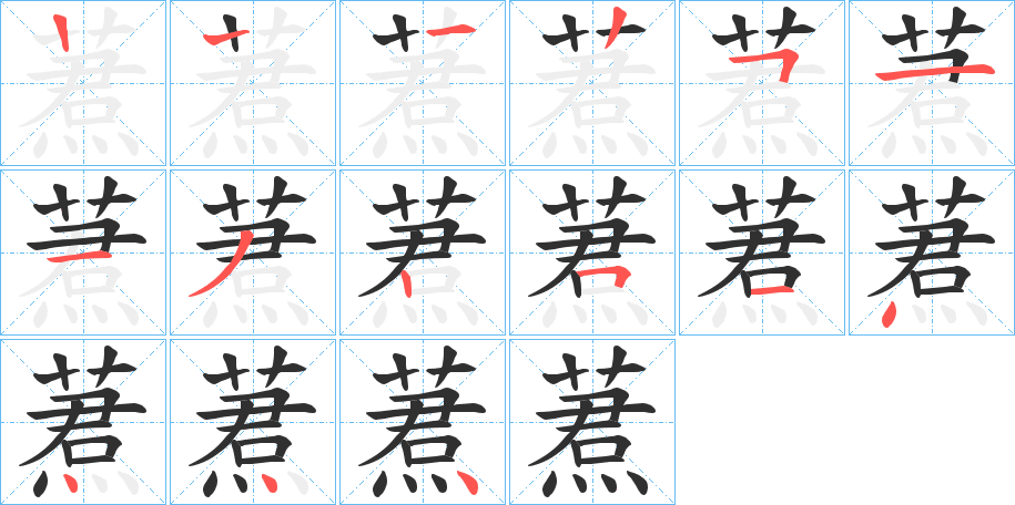 蔒的笔顺分步演示图