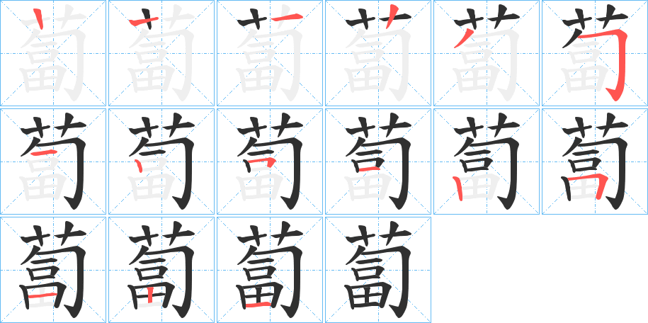 蔔的笔顺分步演示图