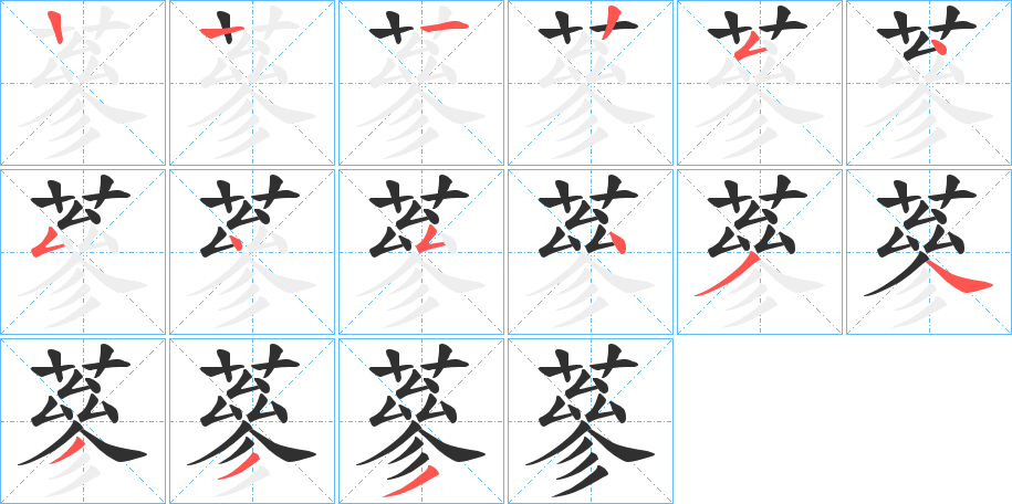 蔘的笔顺分步演示图