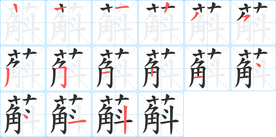 蔛的笔顺分步演示图