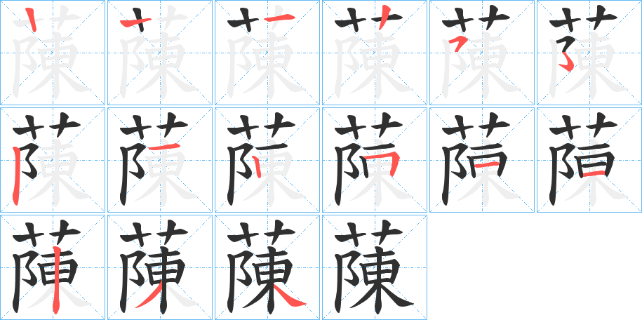 蔯的笔顺分步演示图