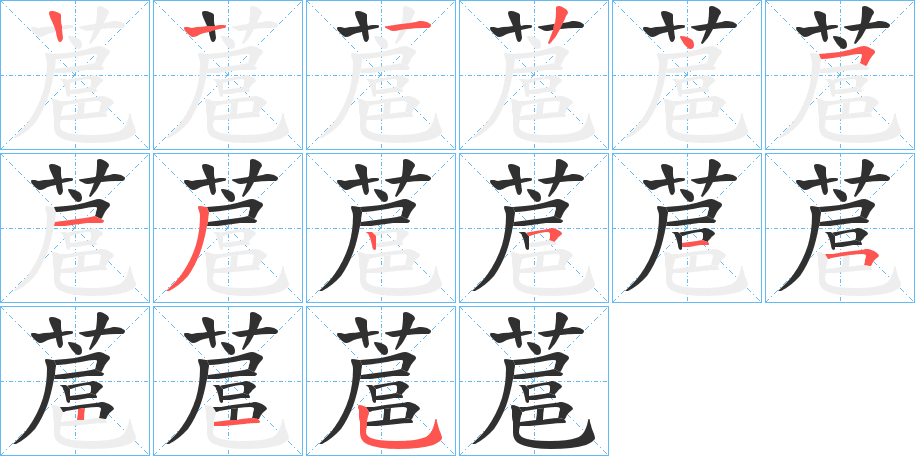 蔰的笔顺分步演示图