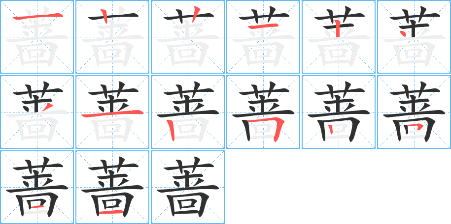 蔷的笔顺分步演示图