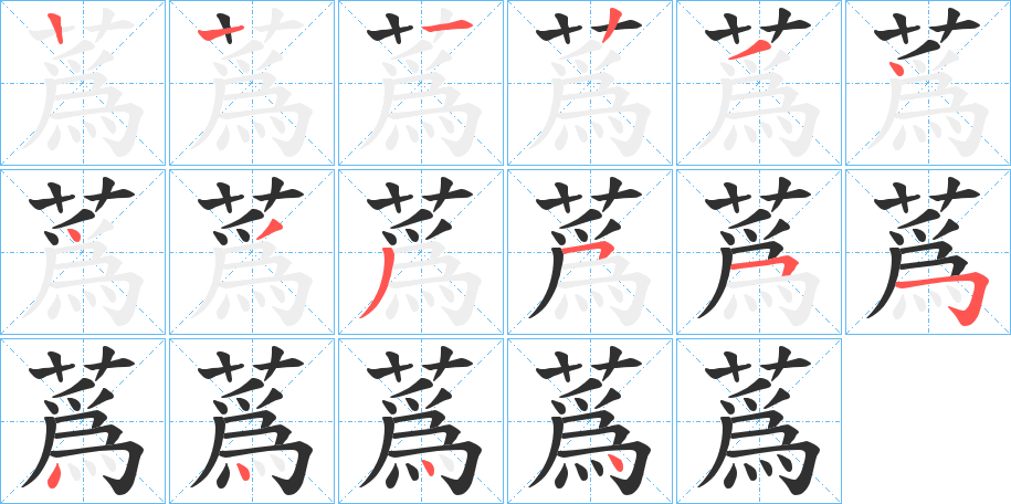 蔿的笔顺分步演示图