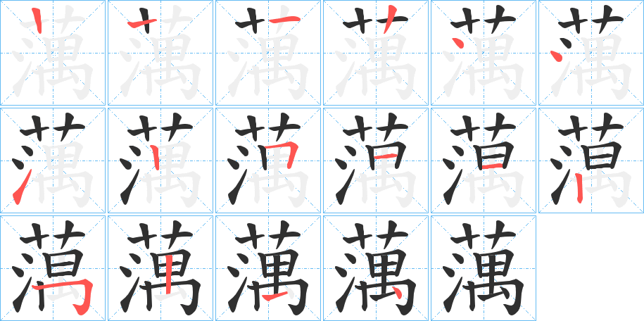 蕅的笔顺分步演示图