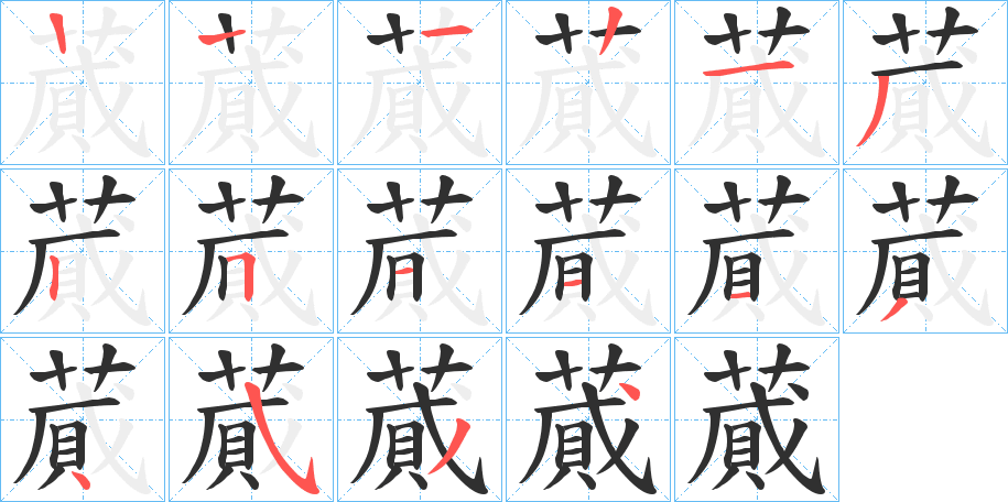 蕆的笔顺分步演示图