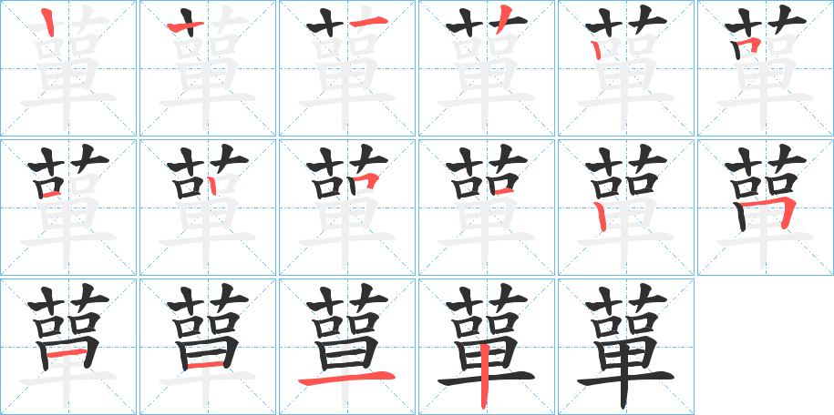 蕇的笔顺分步演示图