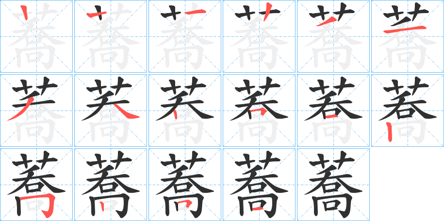 蕎的笔顺分步演示图